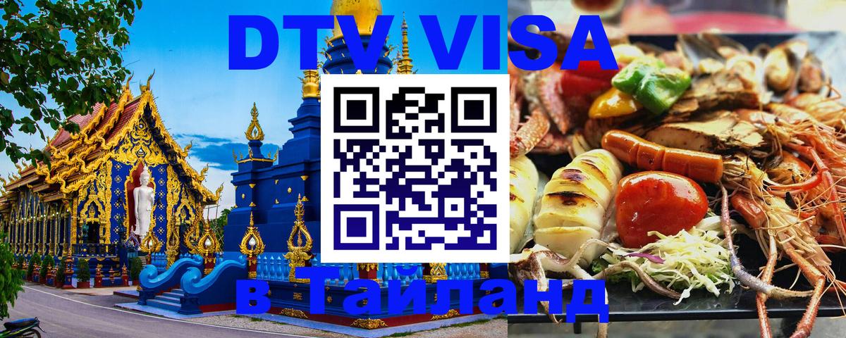Destination Thailand Visa (DTV виза) 