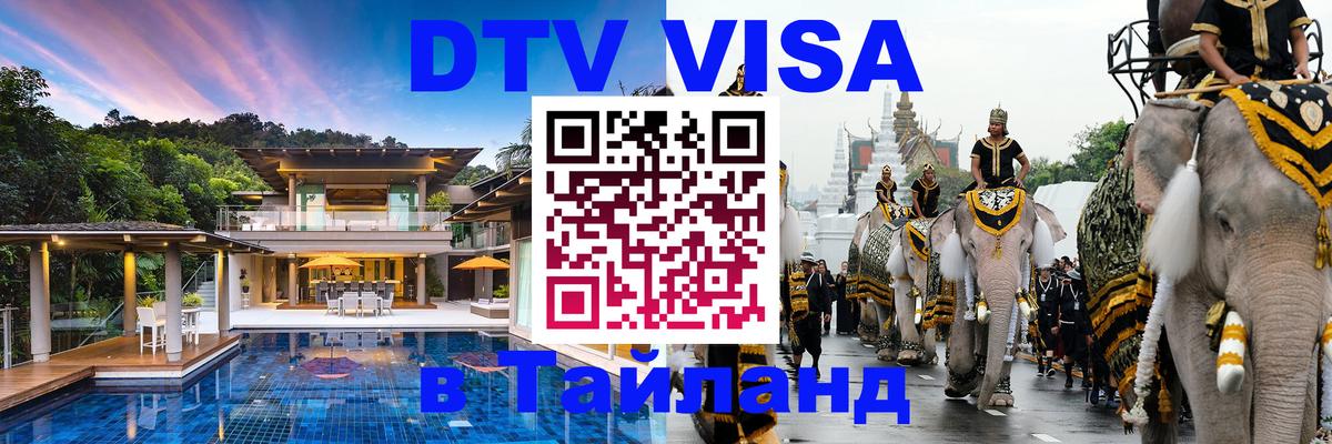 Visa ДТВ Тайланд помощь Новокузнецк 