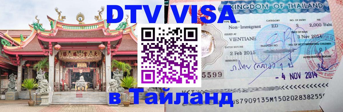 Цены на DTV визу в Таиланд — пакеты услуг, достаточно даже паспорта - Новокузнецк  08.01.2026 